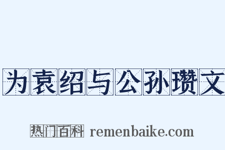 为袁绍与公孙瓒文是什么意思的图片